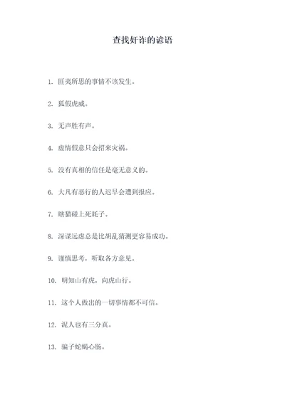 查找奸诈的谚语