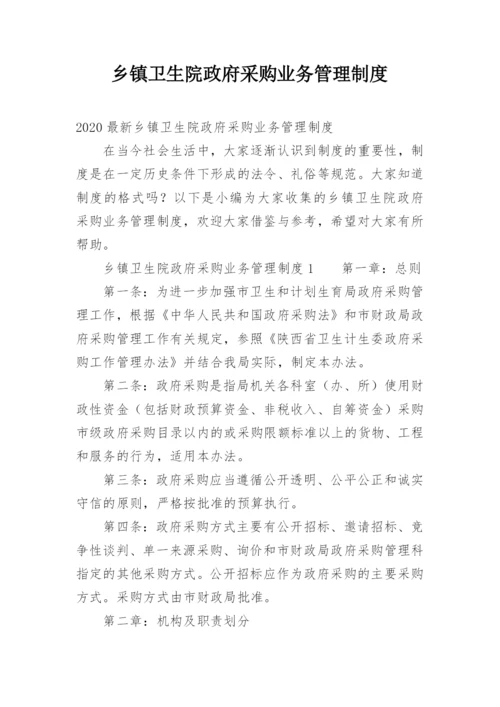 乡镇卫生院政府采购业务管理制度.docx
