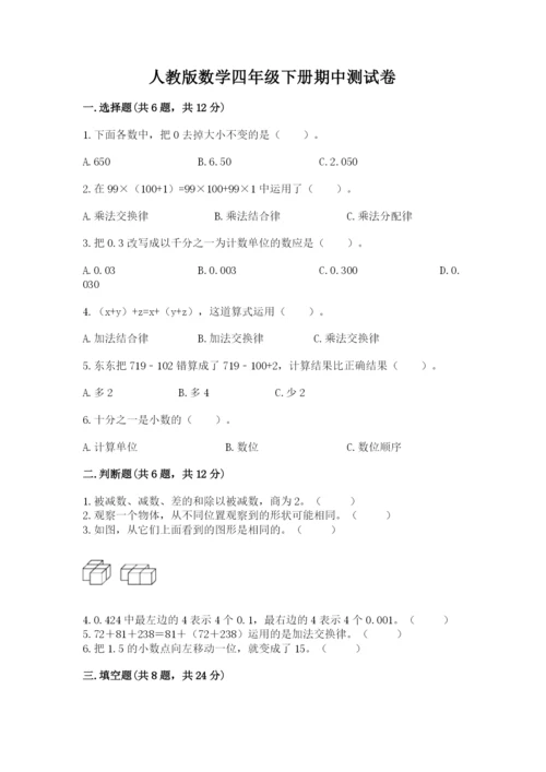 人教版数学四年级下册期中测试卷【考点提分】.docx