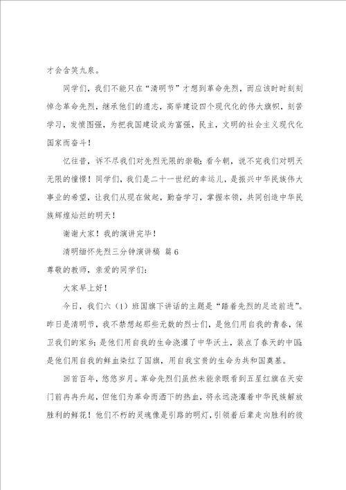 清明缅怀先烈三分钟演讲稿