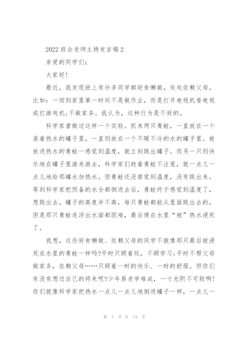 2022班会老师主持发言稿5篇.docx