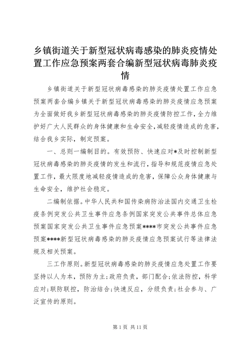 乡镇街道关于新型冠状病毒感染的肺炎疫情处置工作应急预案两套合编新型冠状病毒肺炎疫情.docx