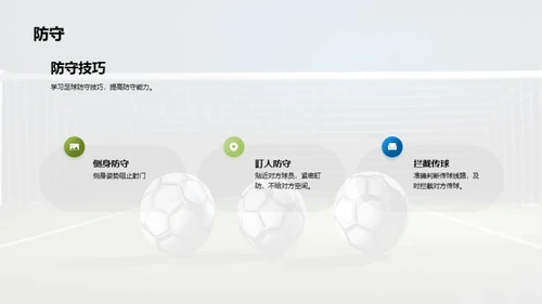 足球基本技巧教学