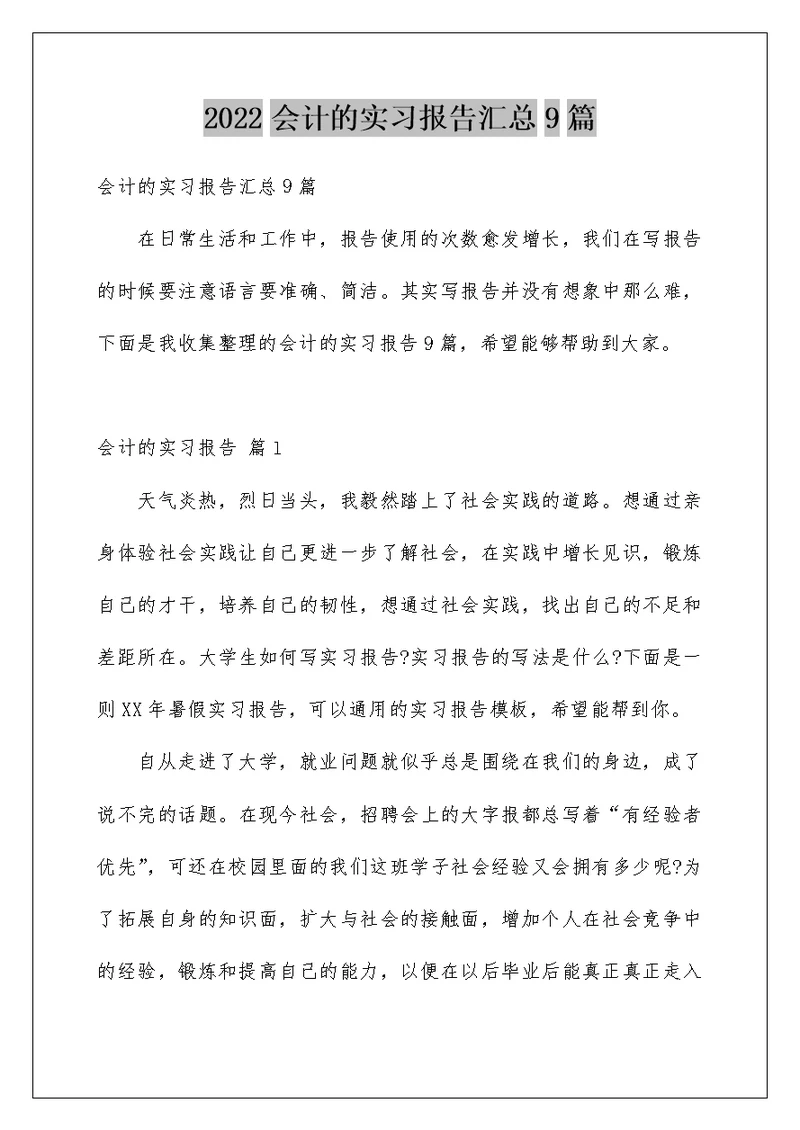 2022会计的实习报告汇总9篇