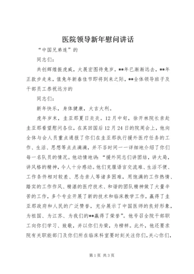 医院领导新年慰问讲话.docx