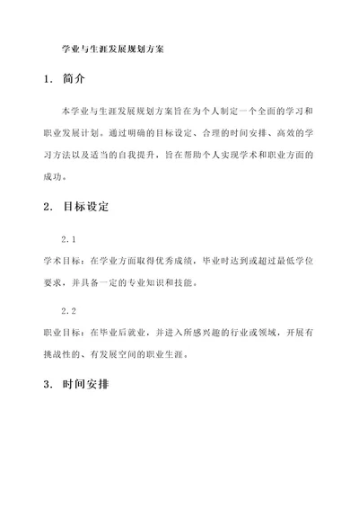 学业与生涯发展规划方案