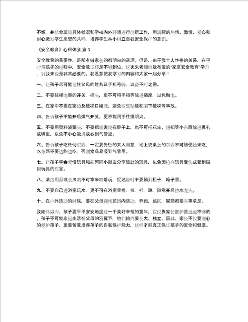 必备安全教育心得体会3篇