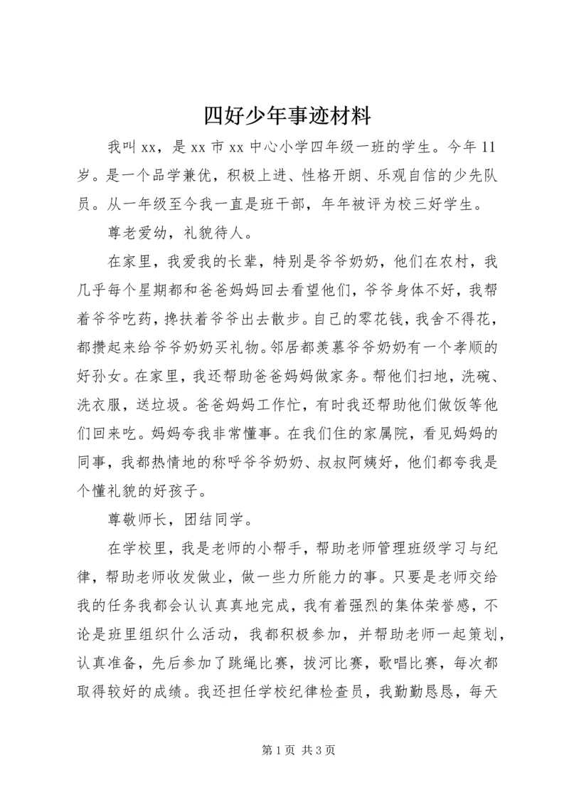 四好少年事迹材料 (7).docx