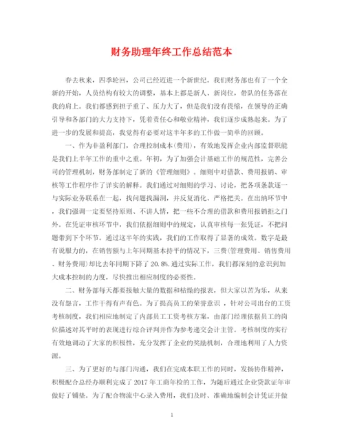 精编之财务助理年终工作总结范本.docx