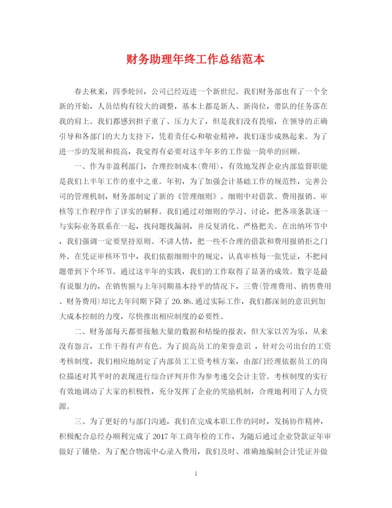 精编之财务助理年终工作总结范本.docx