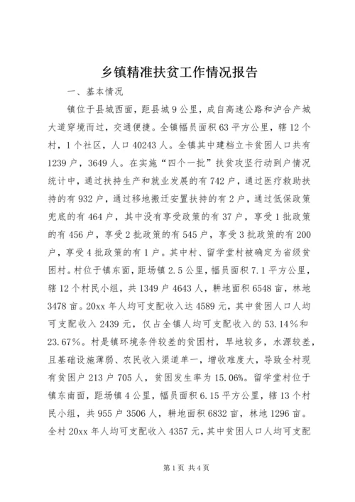 乡镇精准扶贫工作情况报告.docx