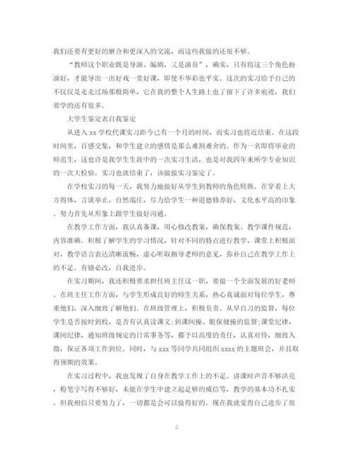 精编之大学生教育实习自我鉴定范文.docx