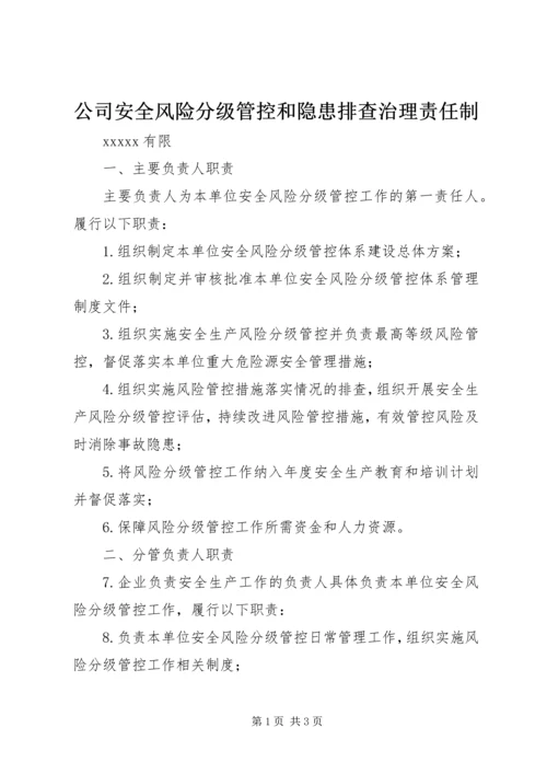 公司安全风险分级管控和隐患排查治理责任制.docx