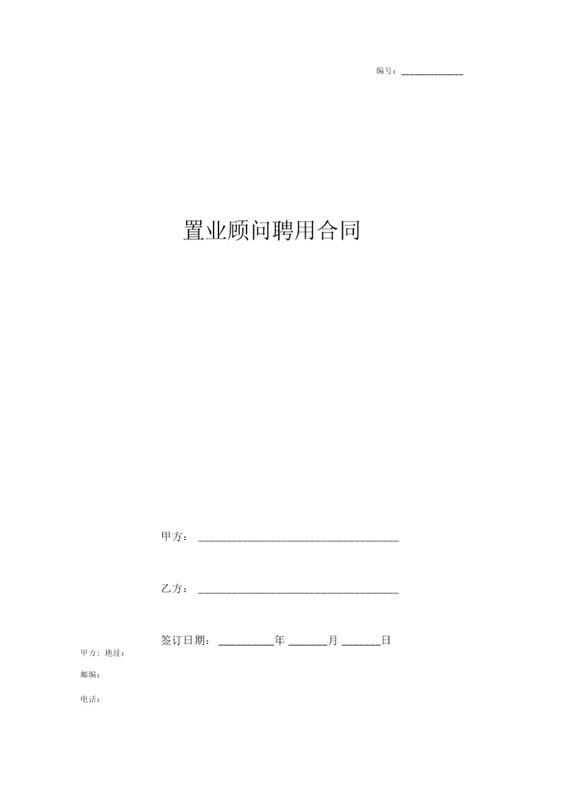 置业顾问聘用合同协议书