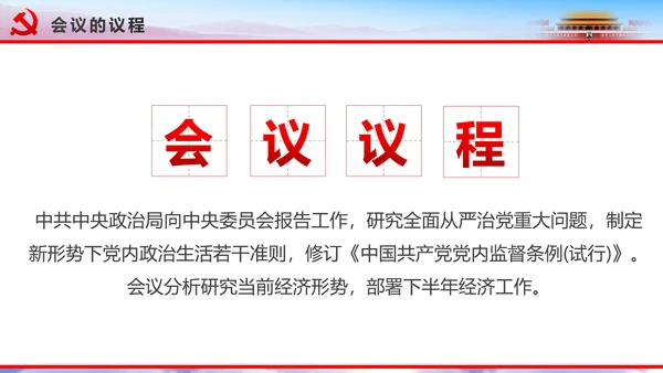 解读2016十八届六中全会党课PPT模板