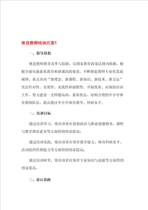 体育教师培训方案