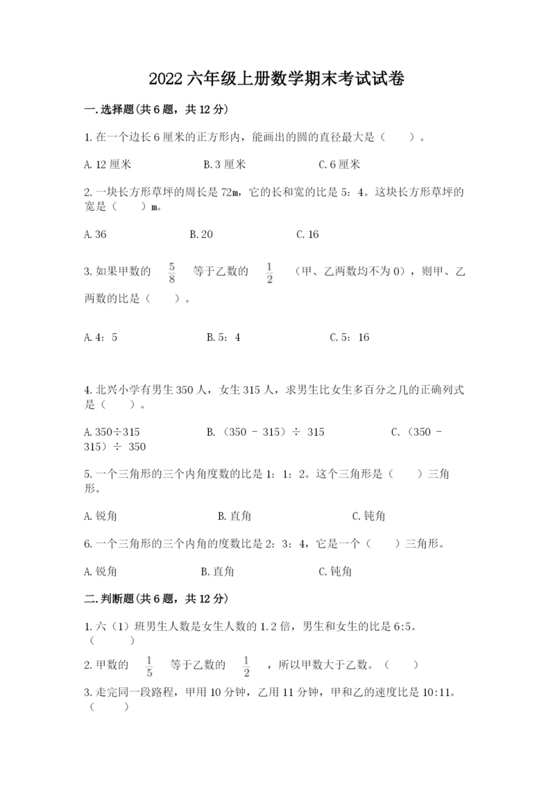 2022六年级上册数学期末考试试卷含答案（突破训练）.docx