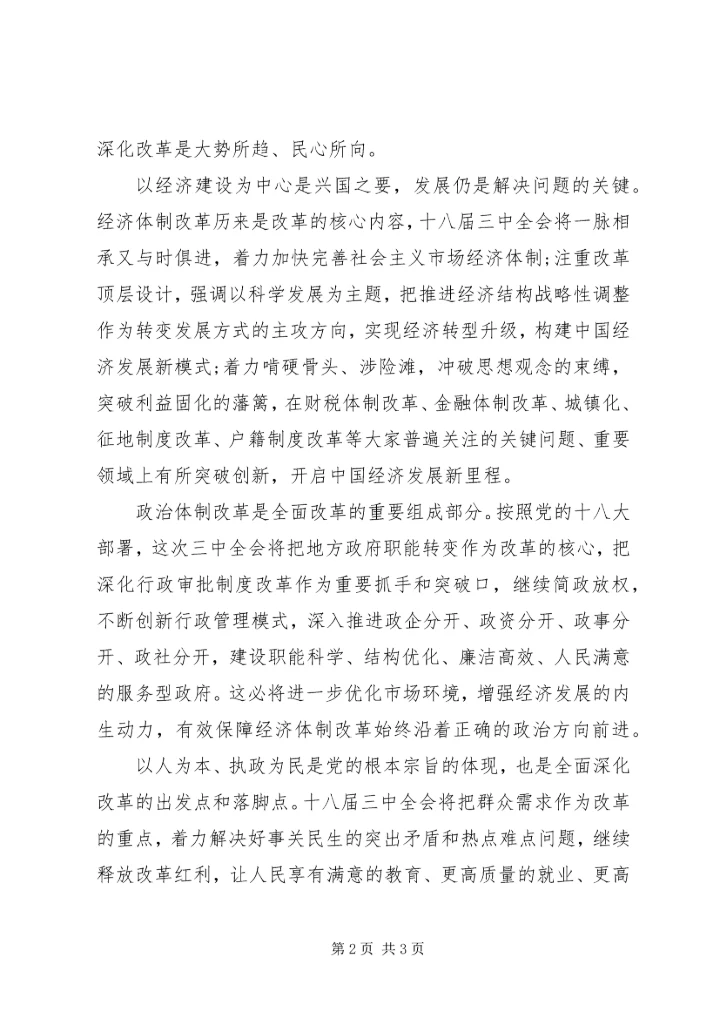 学习十八届三中全会四个坚持的心得体会范文 (4).docx