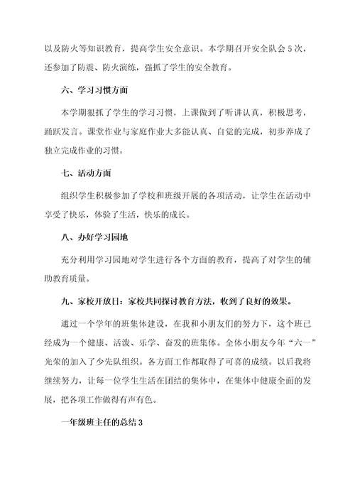一年级班主任的总结范文（通用5篇）