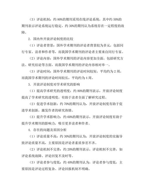 学术期刊的开放评论制度探讨