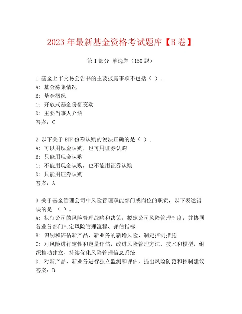 内部基金资格考试内部题库含答案完整版