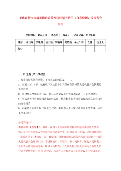 重庆市綦江区新盛街道公益性岗位招考聘用自我检测模拟卷含答案5