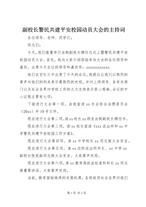 副校长警民共建平安校园动员大会的主持词.docx