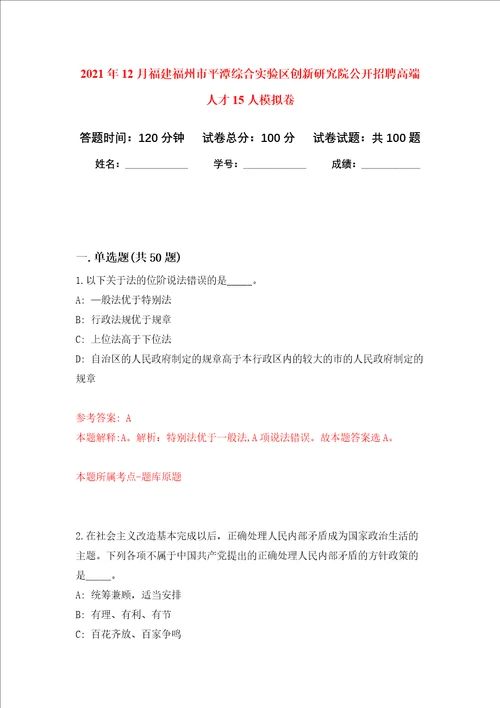 2021年12月福建福州市平潭综合实验区创新研究院公开招聘高端人才15人押题卷第3次