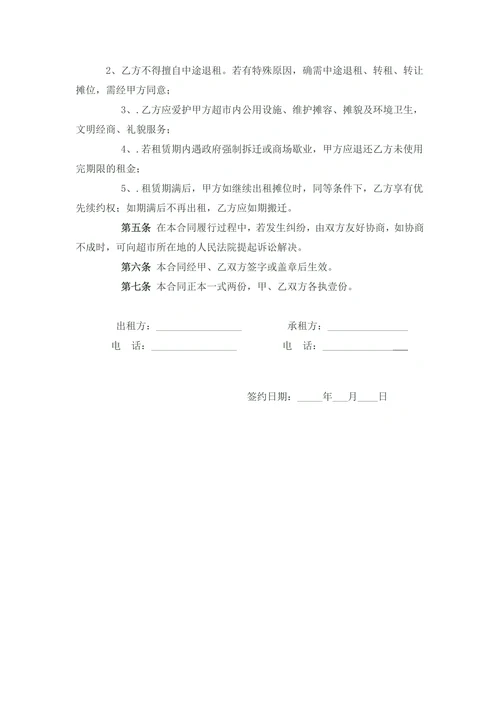摊位租赁协议
