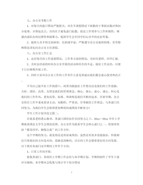 精编之学生工作计划书范文3篇.docx