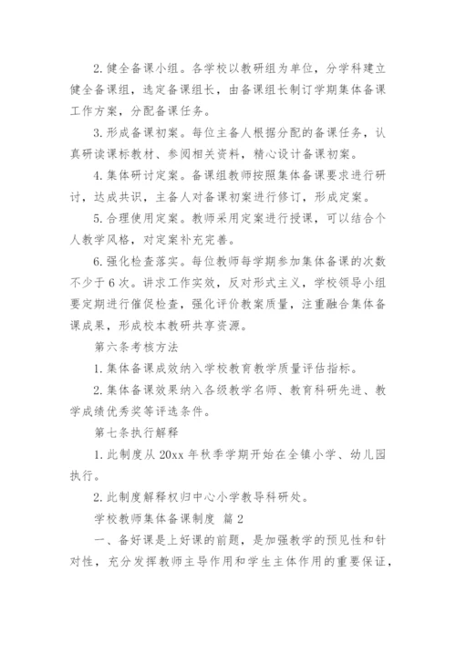 学校教师集体备课制度.docx