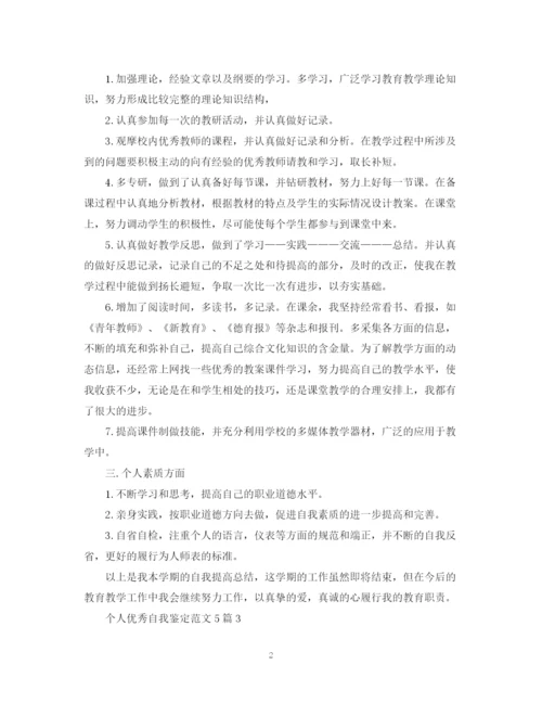 精编之个人优秀自我鉴定范文5篇.docx