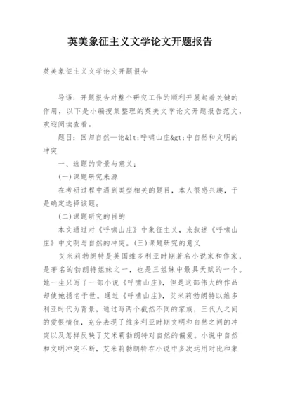 英美象征主义文学论文开题报告.docx