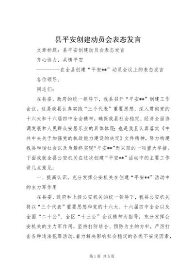 县平安创建动员会表态发言.docx