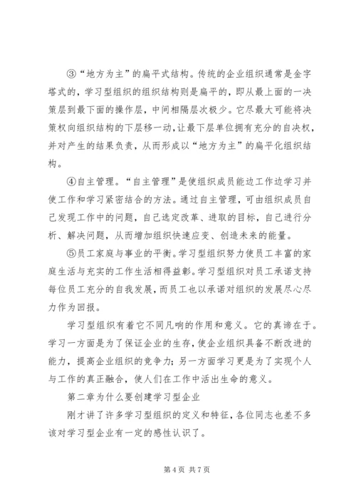 创建学习型企业动员大会上的讲话提纲.docx