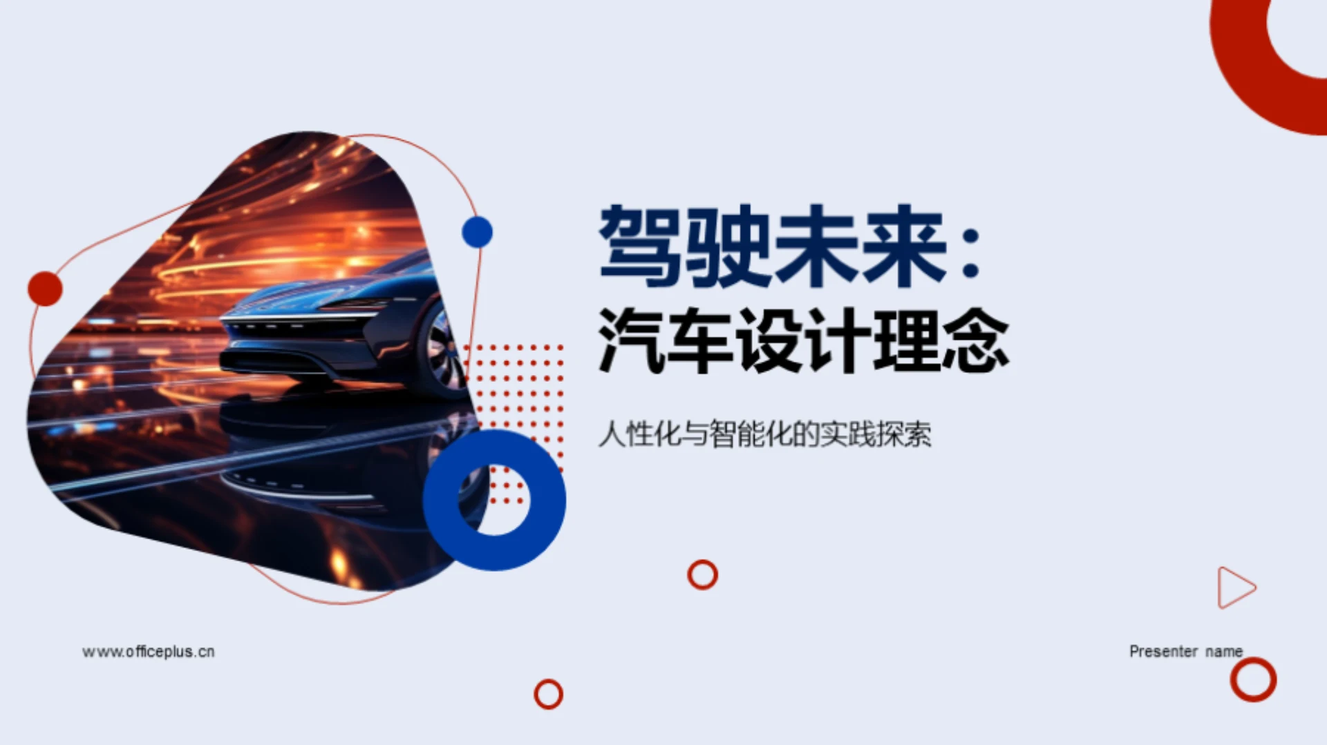 驾驶未来：汽车设计理念