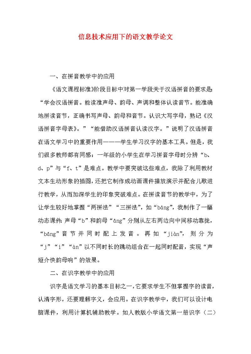 信息技术应用下的语文教学论文