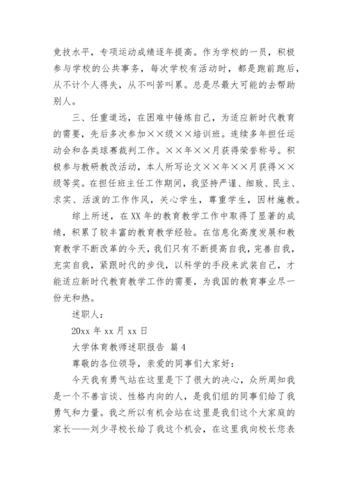 大学体育教师述职报告.docx
