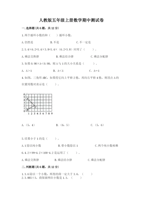 人教版五年级上册数学期中测试卷【夺冠系列】.docx