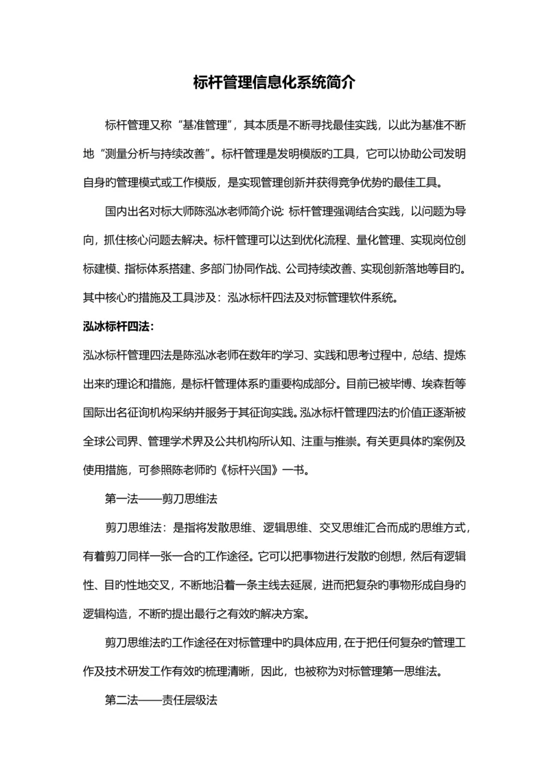 标杆管理信息化系统介绍.docx