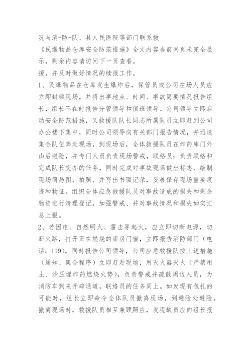 民爆物品仓库安全防范措施.docx