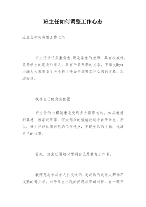 班主任如何调整工作心态.docx