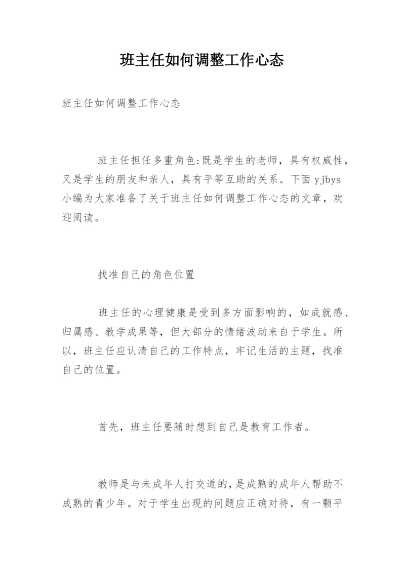 班主任如何调整工作心态.docx