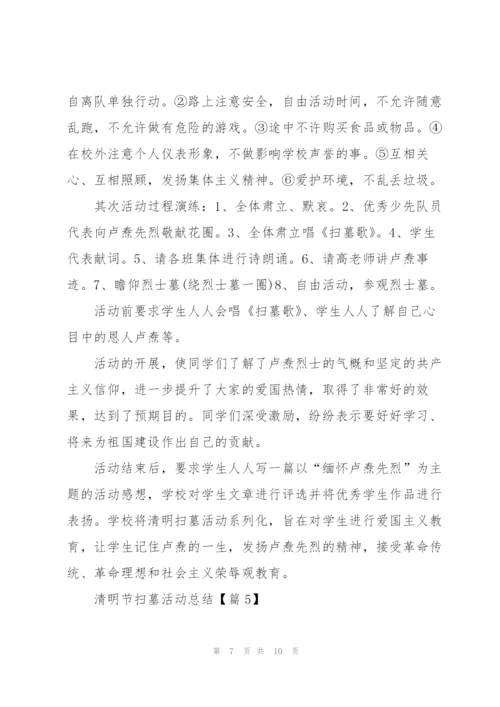 清明节扫墓活动总结2022.docx