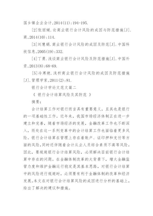 银行会计学论文范文.docx