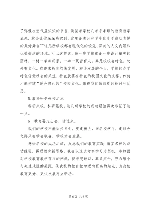 外出考察学习心得 (3).docx