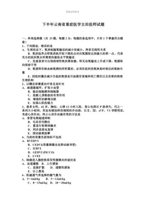 下半年云南省重症医学主治医师试题.docx