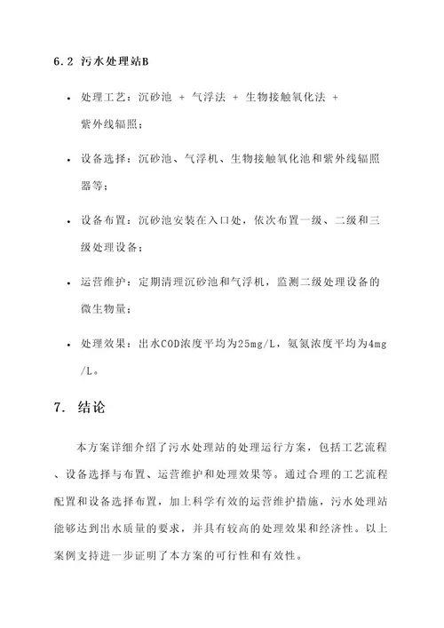 污水处理站处理运行方案