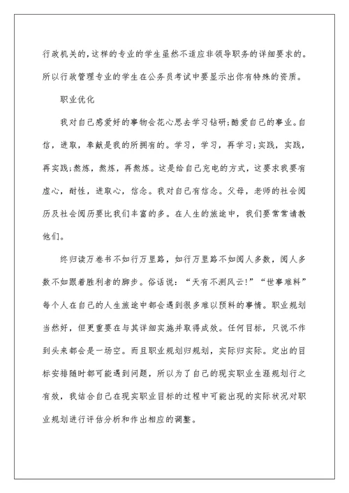 2022年大学生职业规划书2000字以上范文