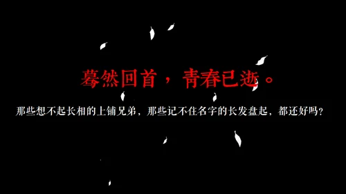 高晓松如丧ppt读书笔记